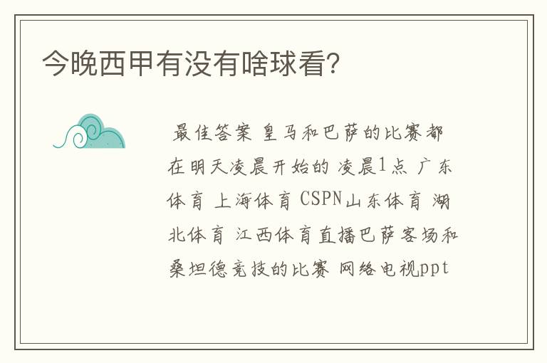 今晚西甲有没有啥球看？