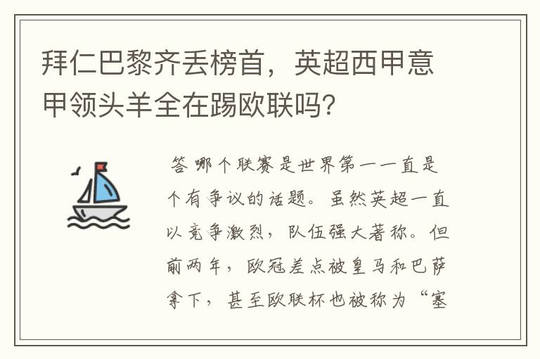 拜仁巴黎齐丢榜首，英超西甲意甲领头羊全在踢欧联吗？