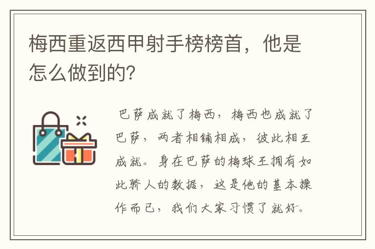 梅西重返西甲射手榜榜首，他是怎么做到的？