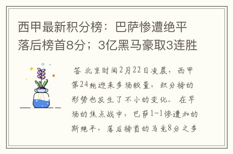 西甲最新积分榜：巴萨惨遭绝平落后榜首8分；3亿黑马豪取3连胜