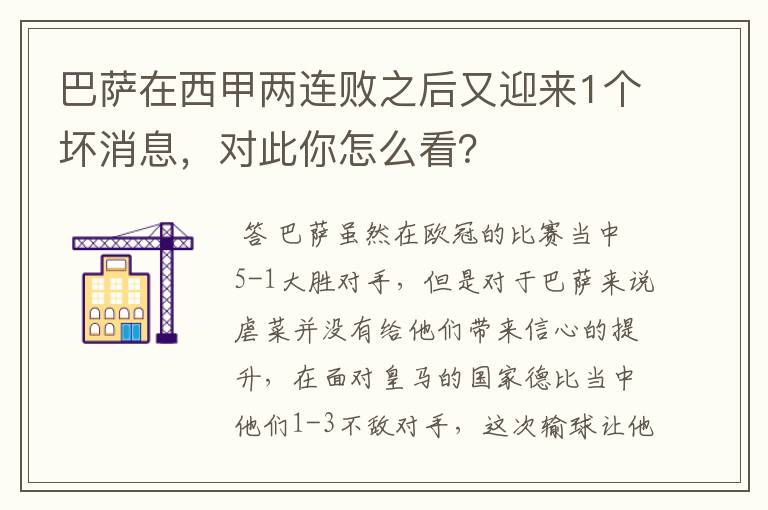 巴萨在西甲两连败之后又迎来1个坏消息，对此你怎么看？