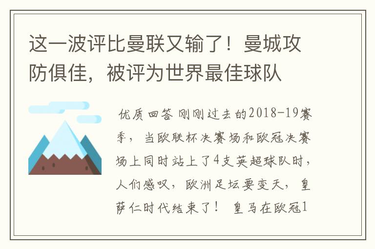 这一波评比曼联又输了！曼城攻防俱佳，被评为世界最佳球队