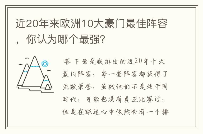 近20年来欧洲10大豪门最佳阵容，你认为哪个最强？