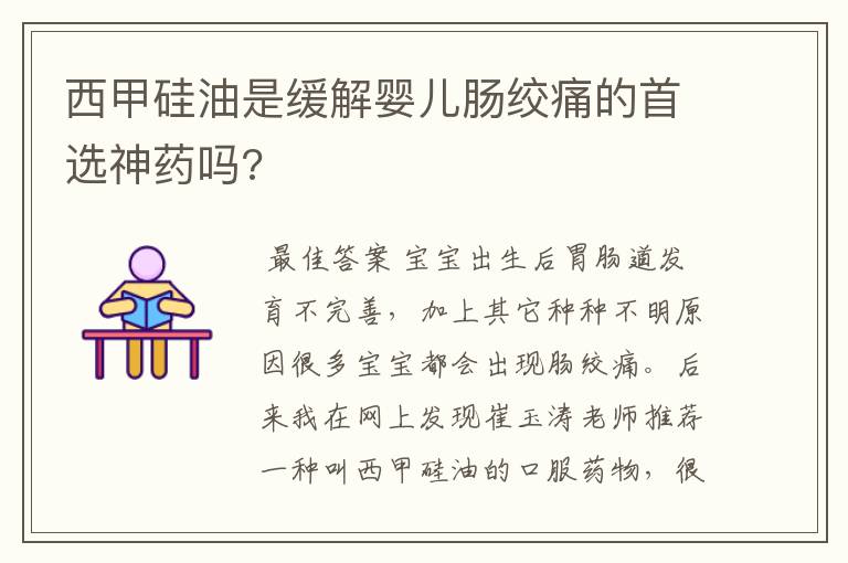 西甲硅油是缓解婴儿肠绞痛的首选神药吗?