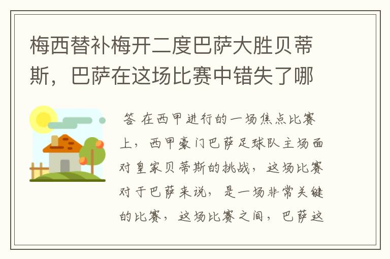 梅西替补梅开二度巴萨大胜贝蒂斯，巴萨在这场比赛中错失了哪些良机？