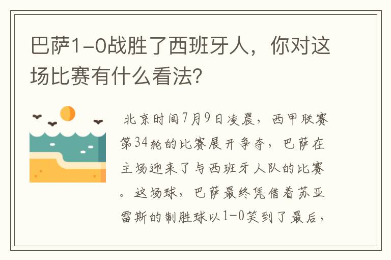 巴萨1-0战胜了西班牙人，你对这场比赛有什么看法？