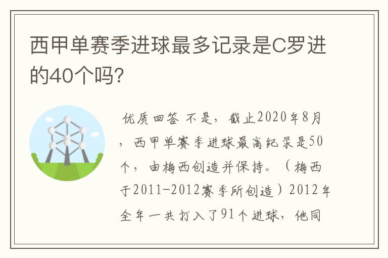 西甲单赛季进球最多记录是C罗进的40个吗？