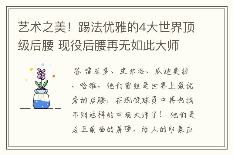 艺术之美！踢法优雅的4大世界顶级后腰 现役后腰再无如此大师