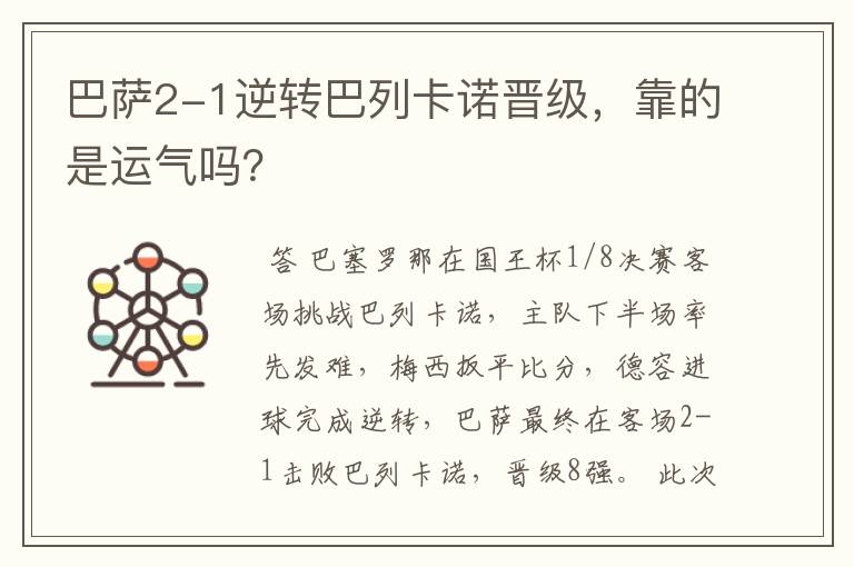 巴萨2-1逆转巴列卡诺晋级，靠的是运气吗？