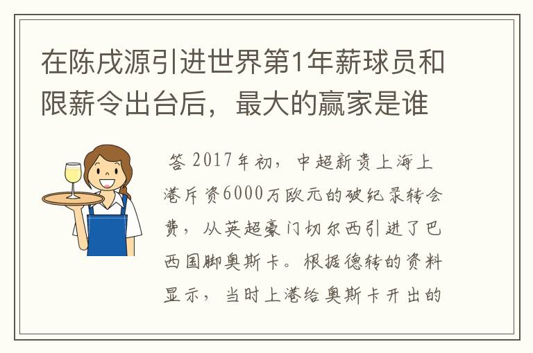 在陈戌源引进世界第1年薪球员和限薪令出台后，最大的赢家是谁？