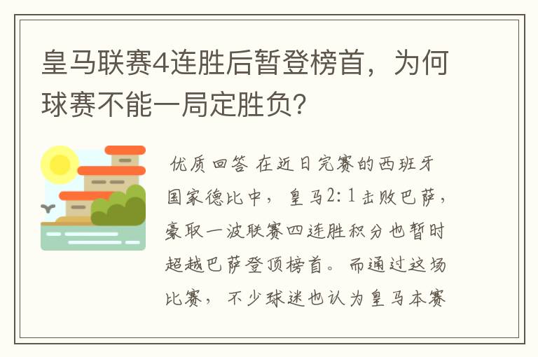 皇马联赛4连胜后暂登榜首，为何球赛不能一局定胜负？