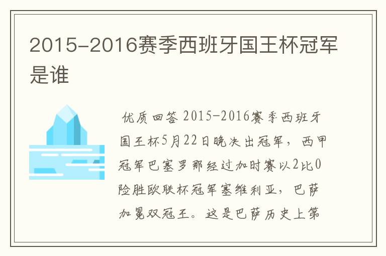 2015-2016赛季西班牙国王杯冠军是谁