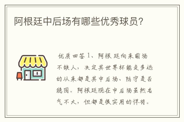 阿根廷中后场有哪些优秀球员？