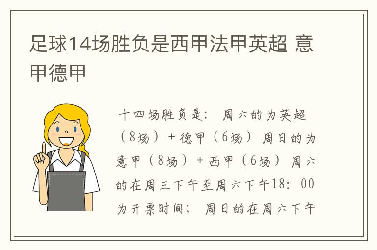 足球14场胜负是西甲法甲英超 意甲德甲