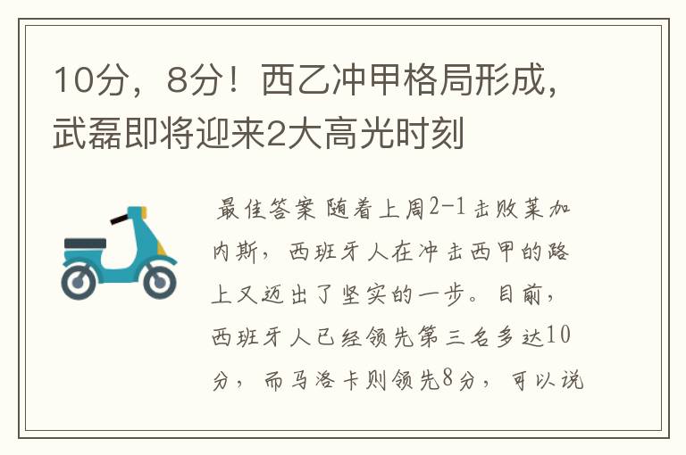 10分，8分！西乙冲甲格局形成，武磊即将迎来2大高光时刻