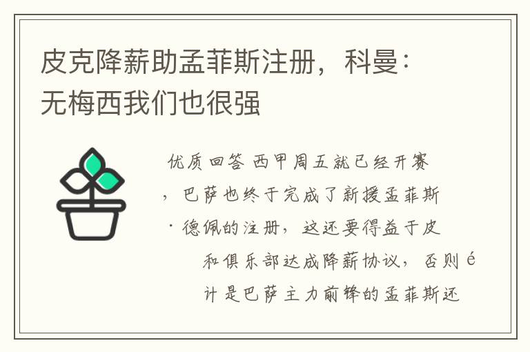 皮克降薪助孟菲斯注册，科曼：无梅西我们也很强