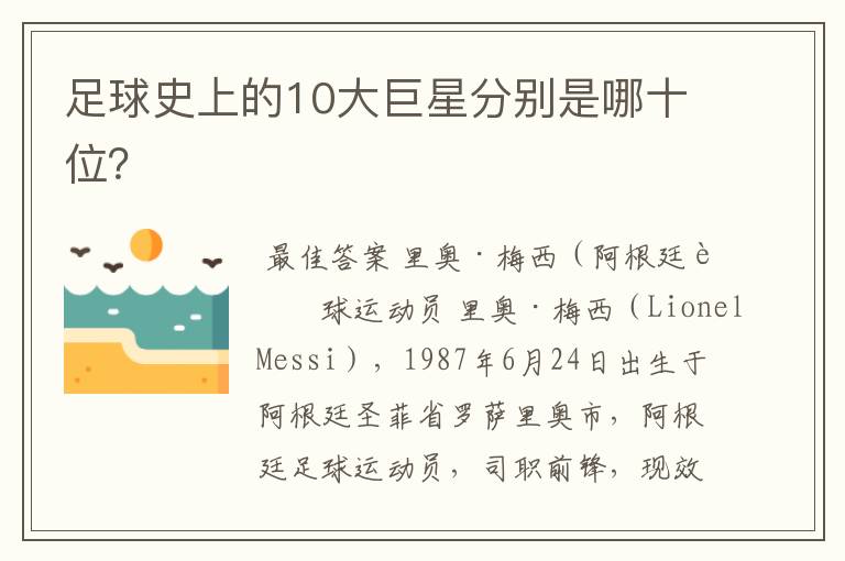 足球史上的10大巨星分别是哪十位？