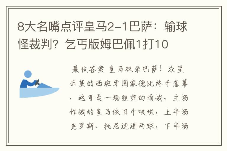 8大名嘴点评皇马2-1巴萨：输球怪裁判？乞丐版姆巴佩1打10