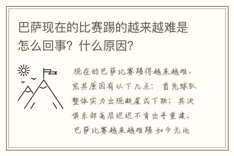 巴萨现在的比赛踢的越来越难是怎么回事？什么原因？