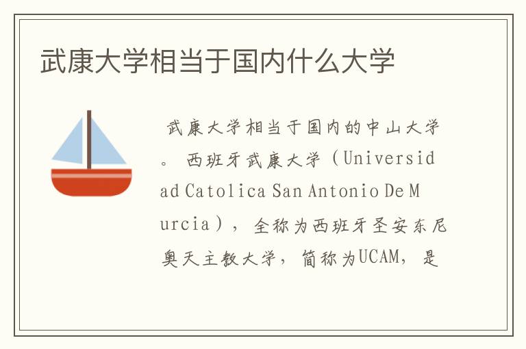 武康大学相当于国内什么大学