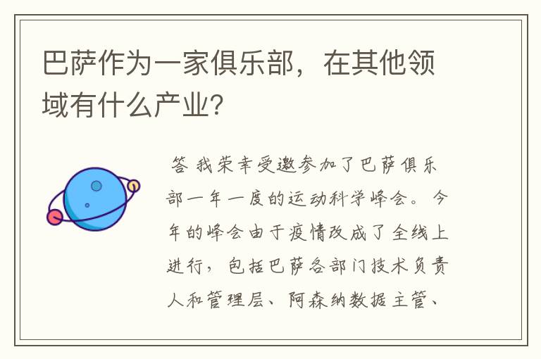 巴萨作为一家俱乐部，在其他领域有什么产业？