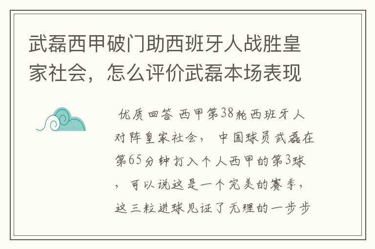 武磊西甲破门助西班牙人战胜皇家社会，怎么评价武磊本场表现？