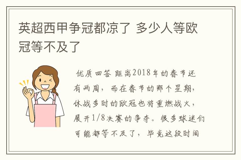 英超西甲争冠都凉了 多少人等欧冠等不及了