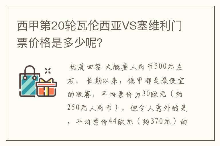 西甲第20轮瓦伦西亚VS塞维利门票价格是多少呢？