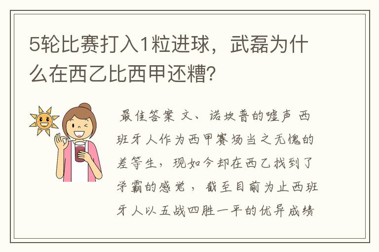 5轮比赛打入1粒进球，武磊为什么在西乙比西甲还糟？