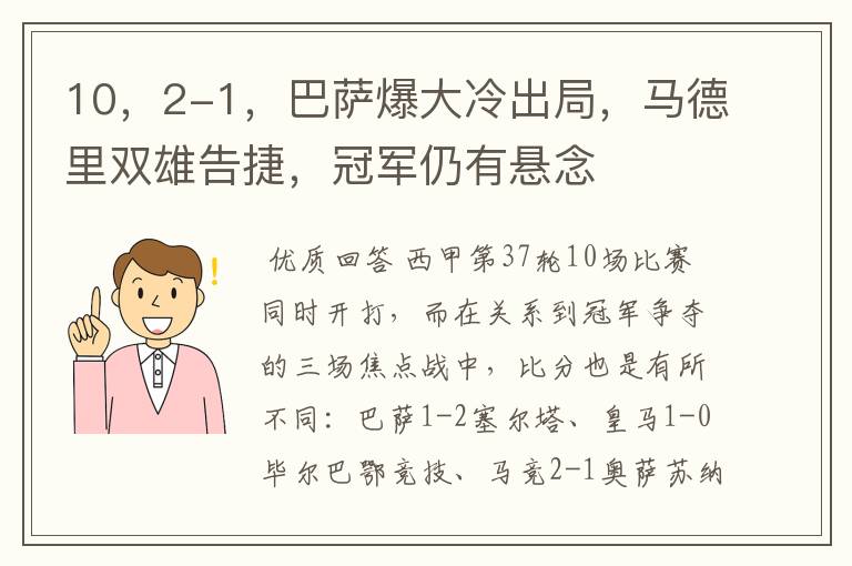 10，2-1，巴萨爆大冷出局，马德里双雄告捷，冠军仍有悬念