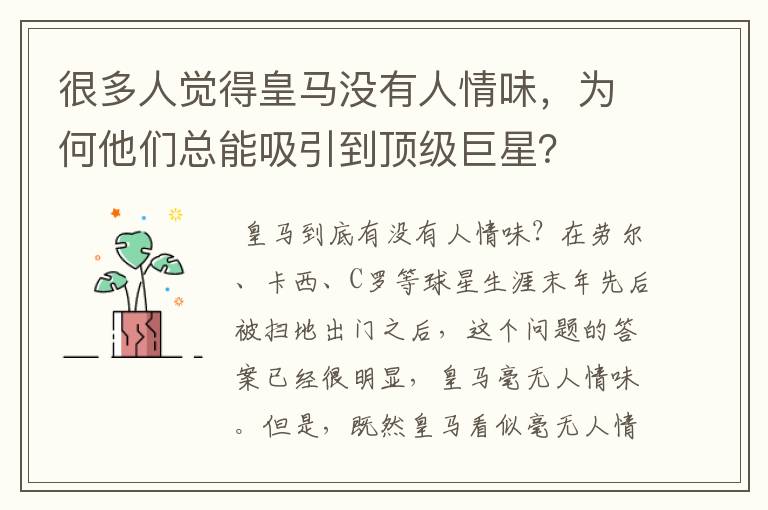 很多人觉得皇马没有人情味，为何他们总能吸引到顶级巨星？