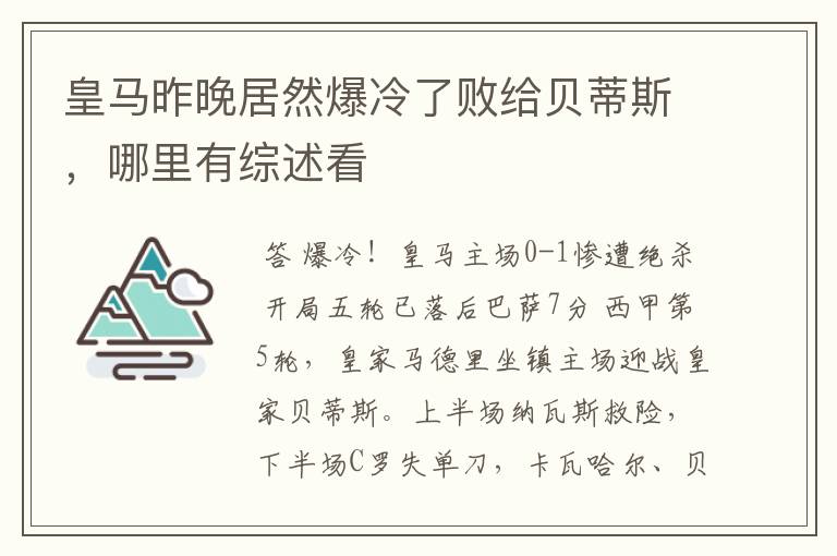 皇马昨晚居然爆冷了败给贝蒂斯，哪里有综述看