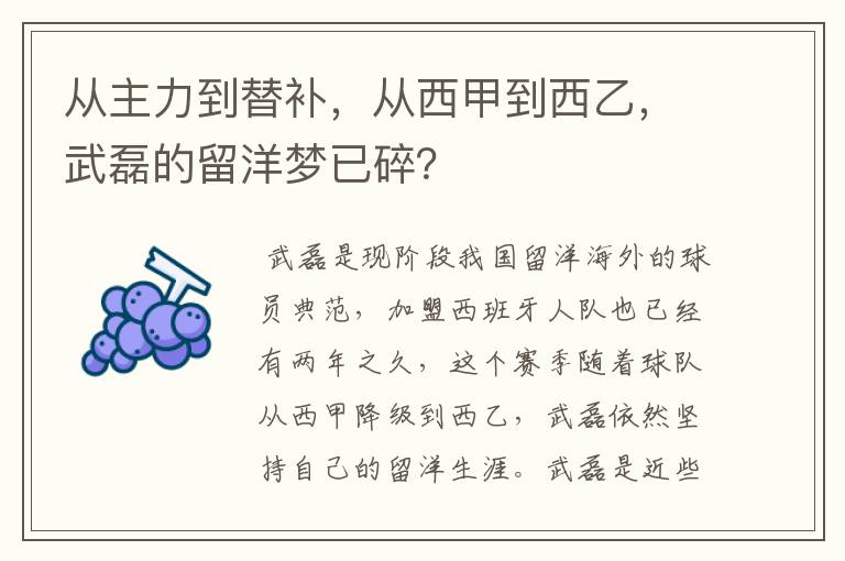 从主力到替补，从西甲到西乙，武磊的留洋梦已碎？