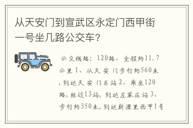 从天安门到宣武区永定门西甲街一号坐几路公交车?