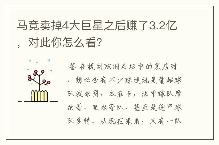 马竞卖掉4大巨星之后赚了3.2亿，对此你怎么看？