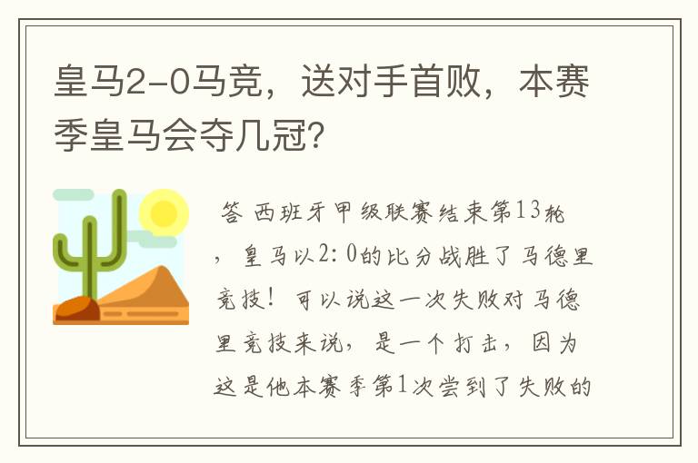 皇马2-0马竞，送对手首败，本赛季皇马会夺几冠？