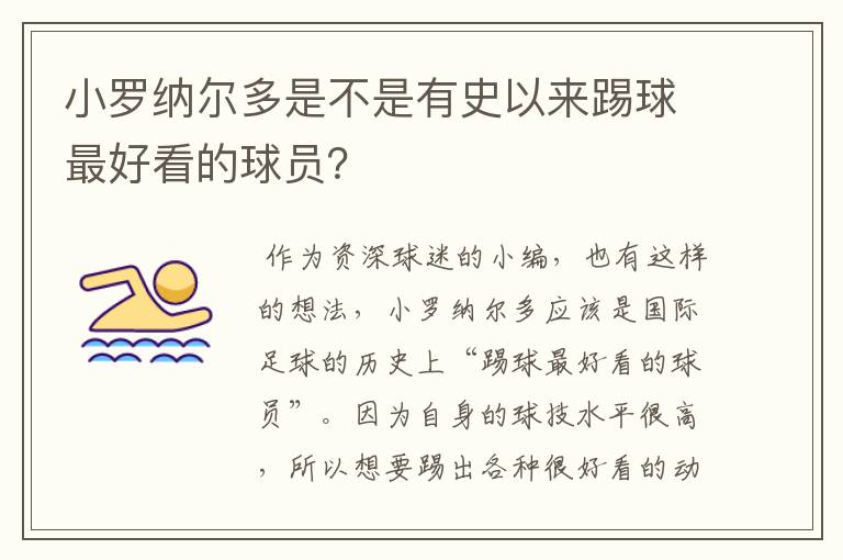 小罗纳尔多是不是有史以来踢球最好看的球员？