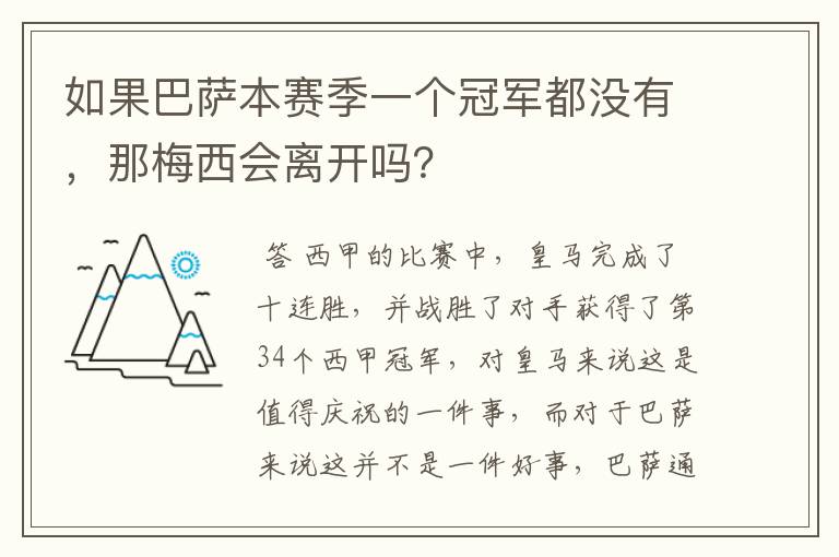 如果巴萨本赛季一个冠军都没有，那梅西会离开吗？