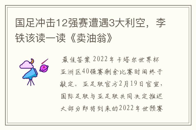 国足冲击12强赛遭遇3大利空，李铁该读一读《卖油翁》