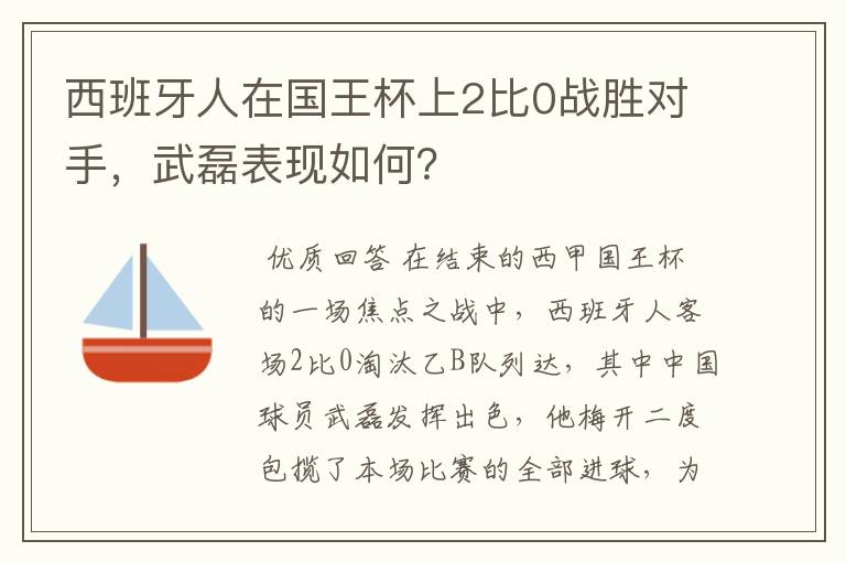 西班牙人在国王杯上2比0战胜对手，武磊表现如何？