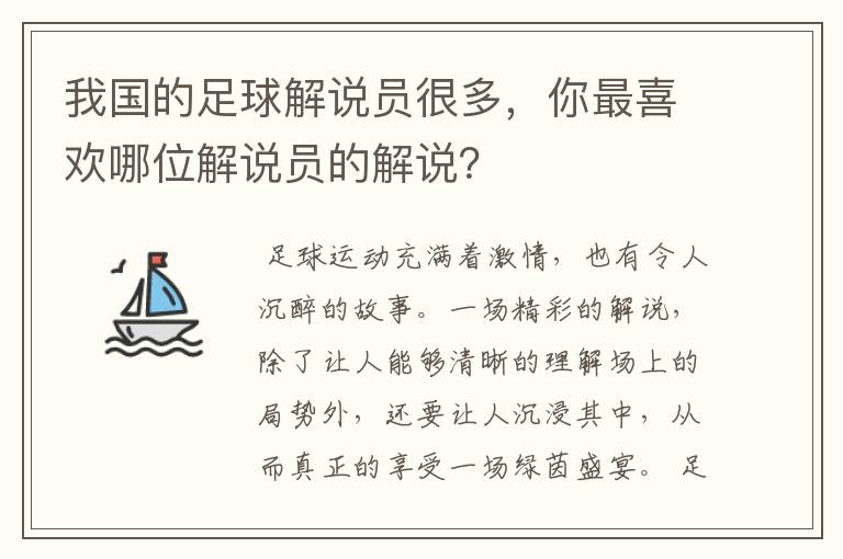 我国的足球解说员很多，你最喜欢哪位解说员的解说？