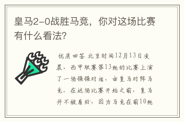 皇马2-0战胜马竞，你对这场比赛有什么看法？