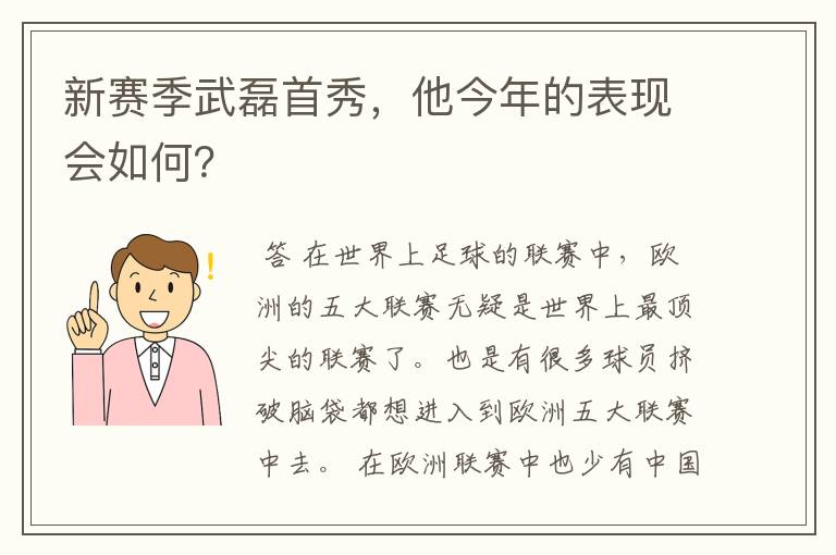 新赛季武磊首秀，他今年的表现会如何？