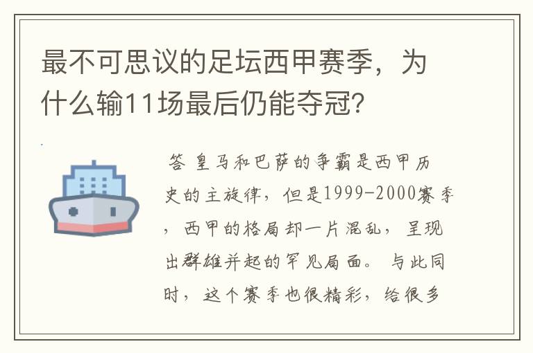 最不可思议的足坛西甲赛季，为什么输11场最后仍能夺冠？