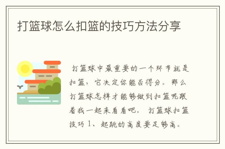 打篮球怎么扣篮的技巧方法分享