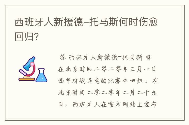 西班牙人新援德-托马斯何时伤愈回归？