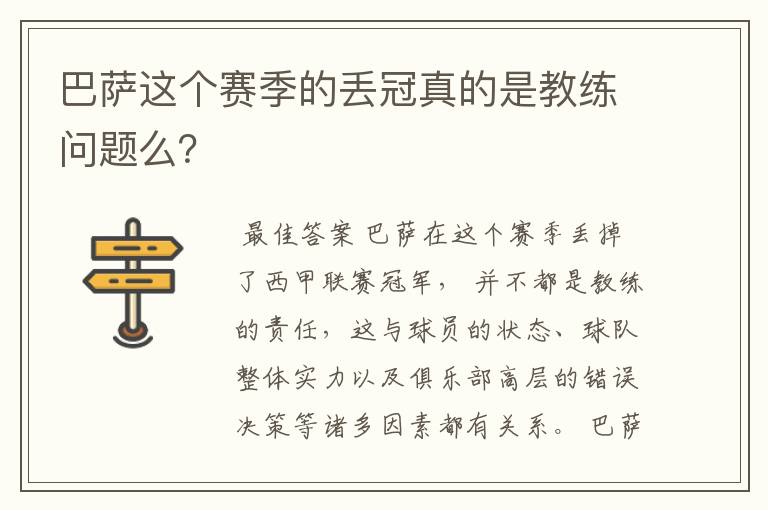 巴萨这个赛季的丢冠真的是教练问题么？