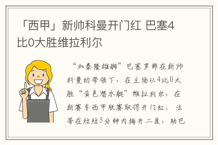 「西甲」新帅科曼开门红 巴塞4比0大胜维拉利尔