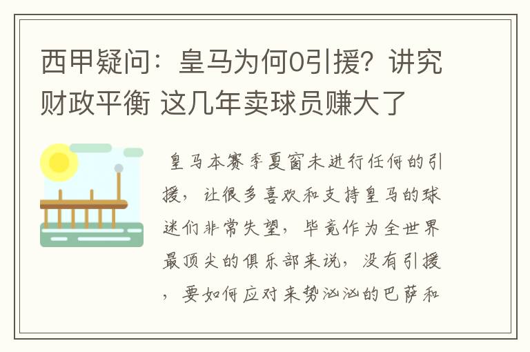 西甲疑问：皇马为何0引援？讲究财政平衡 这几年卖球员赚大了