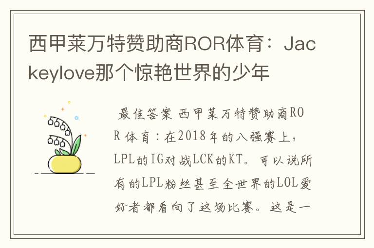 西甲莱万特赞助商ROR体育：Jackeylove那个惊艳世界的少年